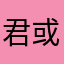 君或臣