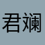 君斓