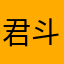 君斗りんく