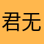 君无戏言＇