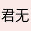 君无那邪