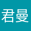 君曼睩