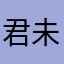 君未夕