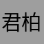 君柏1111