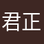 君正臣