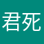 君死にたまへ
