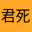 君死にたもうことなかれ