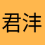 君沣