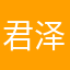 君泽Kingthe