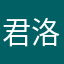 君洛熙缘