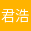 君浩