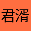 君湑