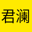 君澜若水