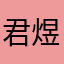 君煜