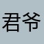 君爷张