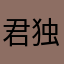 君独伤
