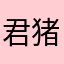 君猪崽