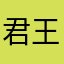 君王殇