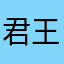 君王的时候我也是醉了😵‍💫