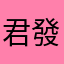 君發