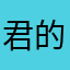 君的母后大人