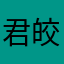君皎皎