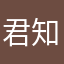 君知命否0