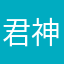 君神道