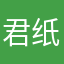 君纸白
