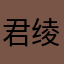 君绫aaaa