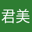 君美……