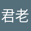 君老師好棒！