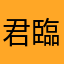 君臨すれども統治せず