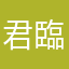 君臨天堂