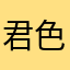 君色マリンスノウ
