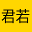 君若何