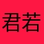 君若琳