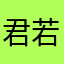 君若醉