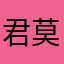 君莫梟