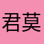 君莫笑一次