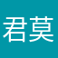 君莫笑13145