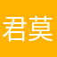 君莫笑cccw