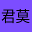 君莫笑nnz