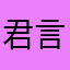 君言