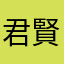 君賢