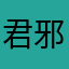 君邪酱