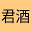 君酒