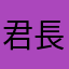 君長