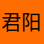 君阳俊阳