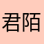 君陌lzh